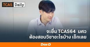 Official fanpage การตลาด คณะบริหารธุรกิจฯ มศว (marketing major, srinakhariwirot university) à¹€à¸Š à¸à¹€à¸¥à¸¢ à¹à¸œà¸™à¸£ à¸š Tcas64 à¸¡ à¸¨à¸£ à¸™à¸„à¸£ à¸™à¸—à¸£à¸§ à¹‚à¸£à¸' à¸žà¸£ à¸­à¸¡à¸„à¸°à¹à¸™à¸™à¸— à¸• à¸­à¸‡à¹ƒà¸Š Dek D Com