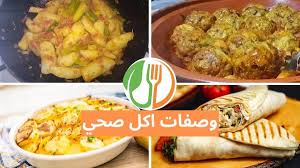 ‫وصفات اكل صحي مشبع ولذيذ - Wasafatik Diet‬‎
