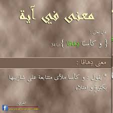 معنى في آية معنى كلمة دهاقا Islamic Phrases Beautiful Quran Quotes Beautiful Arabic Words