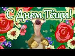 видео поздравления с днем рождения теще от зятя прикольные S Dnem Teshi Ot Zyatya Mezhdunarodnyj Den Teshi Pozdravit S Dnem Teshi Youtube Otkrytki Prazdnik S Dnem Rozhdeniya