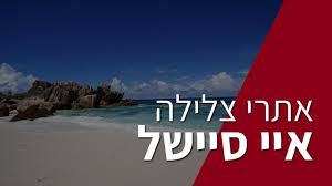 אתר האינטרנט הרשמי של סיישל; ××™×™ ×¡×™×™×©×œ ×¢×ž×™×ª ×•×¡×'×¨×' Youtube