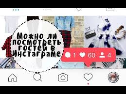 как посмотреть кто заходил на мою страницу в инстаграм Kak Uznat Kto Zahodil Na Moyu Stranicu V Instagram Podpiski I Otpiski V Socseti Youtube