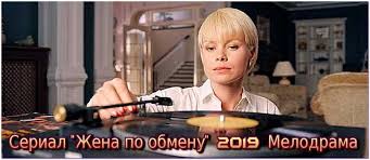 А все потому, что активно снимает и выпускает очень много сериалов. Zhena Po Obmenu Serial 2019 Smotret Onlajn Besplatno Melodrama Youtebem Dlya Tebya For You