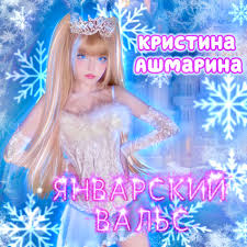 Кристина Ашмарина - Январский вальс | Deezer