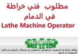 وظائف شاغرة في السعودية وظائف السعودية مطلوب فني خراطة في الدمام lathe ma lathe machine sales representative incoming call screenshot