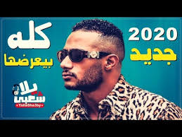 Maybe you would like to learn more about one of these? Ø§ØºØ§Ù†ÙŠ Ø§ÙØ±Ø§Ø­ 2020 Ù…Ù‡Ø±Ø¬Ø§Ù† ÙƒÙ„Ù‡ Ø¨ÙŠØ¹Ø±Ø¶Ù‡Ø§ 2020 Ø§Ù„ÙƒØ¹Ø¨ Ø§Ù„Ø¹Ø§Ù„ÙŠ Ø§Ø¬Ù…Ù„ Ø§ØºØ§Ù†ÙŠ Ø´Ø¹Ø¨ÙŠ 2020 Youtube