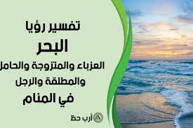 Maybe you would like to learn more about one of these? ØªÙØ³ÙŠØ± Ø±Ø¤ÙŠØ© Ø§Ù„Ø¨Ø­Ø± ÙÙŠ Ù…Ù†Ø§Ù… Ø§Ù„Ø¹Ø²Ø¨Ø§Ø¡ Ùˆ Ø§Ù„Ù…ØªØ²ÙˆØ¬Ø© Ùˆ Ø§Ù„Ø­Ø§Ù…Ù„ Ùˆ Ø§Ù„Ù…Ø·Ù„Ù‚Ø© Ùˆ Ø§Ù„Ù…ØªØ²ÙˆØ¬ Ùˆ Ø§Ù„Ø£Ø¹Ø²Ø¨ Ø§Ø±Ø¨ Ø­Ø¸