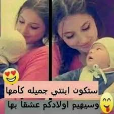 ابنتي المستقبلية Arabic Funny Life Quotes Baby Education