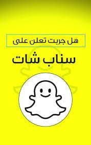 اعلانات سناب شات والتسويق الالكتروني snapchat screenshot snapchat
