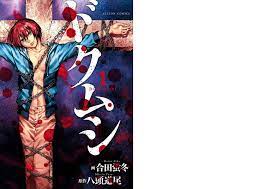 ドクムシ 1巻 -Manga-Townまんがタウン -まんがまとめ・無料コミック漫画・ネタバレ-