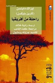 رواية راحلة من أفريقيا   إيزاك داينسن.pdf