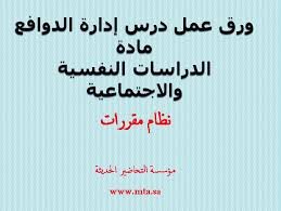 ورق عمل مادة الدراسات النفسية والاجتماعية مقررات درس إدارة الدوافع