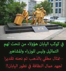 تقديرا من الشعب الياباني عملت التماثيل لرجال النظافة