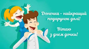 В день батька наша команда підготувала збірку пісень, яку буде приємно почути кожному татові!!! Z Dnem Dochki 2020 Krasivi Privitannya Ta Listivki Telegraf