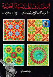 تحميل كتاب الزخارف الهندسية العربية لــ ج بورجوبن pdf http mktba22 blogspot com 2016 04 pdf 61 html books geometric designs cards