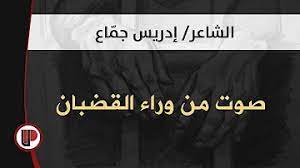من أروع وأجمل قصائد إدريس جماع أنت السماء والتي تغني وصدح بها الفنان الراحل سيد خلقة * أعلى الجمال تغار منا ماذا عليك إذا نظرنا هي نظرة تنسى الوقار وتسعد الروح المعنّى دنياي أنت وفرحتي ومنى الفؤاد. Ù‚ØµØ§Ø¦Ø¯ Ø¥Ø¯Ø±ÙŠØ³ Ù…Ø­Ù…Ø¯ Ø¬Ù…Ø§Ø­