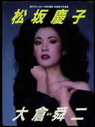 Amazon.co.jp: 松坂慶子写真集「週刊プレイボーイ特別編集」昭和59年3月15日初版 発売時の定価2000円 : おもちゃ