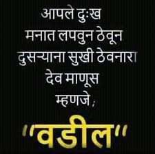 ब प म ण स Marathi Quotes Sweet Words Fathers Day Images