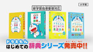 ドラえもん はじめての辞典tvcm 英語辞典 英語図鑑編 youtube 英語 図鑑 ドラえもん