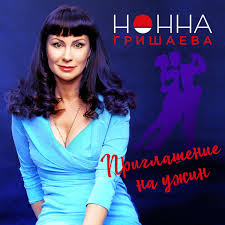Когда актриса встретила александра нестерова, она даже не думала, что он. Priglashenie Na Uzhin Single By Nonna Grishaeva Spotify