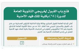 (الساعة العاشرة صباحاً من يوم الثلاثاء 1441/‏11/‏9 الموافق 2020/‏6/‏30. ÙƒÙ„ÙŠØ© Ø§Ù„Ù…Ù„Ùƒ ÙÙ‡Ø¯ Ø§Ù„Ø£Ù…Ù†ÙŠØ© Ù…ÙˆØ¹Ø¯ ÙˆØ´Ø±ÙˆØ· Ø§Ù„Ù‚Ø¨ÙˆÙ„ ÙˆØ§Ù„ØªØ³Ø¬ÙŠÙ„ ÙÙŠ Ø¯ÙˆØ±Ø© 64 Ù„Ø®Ø±ÙŠØ¬ÙŠ Ø§Ù„Ø«Ø§Ù†ÙˆÙŠØ© Ø§Ù„Ø¹Ø§Ù…Ø© 144 1442 Ø£Ø±Ø§ØªÙ€Ø¨Ù€Ø³