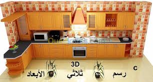 رسم المطابخ ثلاثية الأبعاد الجزائر بابا حسن الجزائر