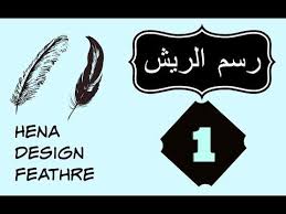 1 henna designs feather نقش الحنا رسم الريش youtube hena designs inspiration design