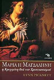 Καταρχάς θα πρέπει να διαχωριστούν μερικές αναφορές των για την αγία μαρία τη μαγδαληνή αναφέρεται ότι(α) από την τελευταία έβγαλε ο χριστός «επτά δαιμόνια» (και εσφαλμένα θεωρήθηκε ότι προέρχονταν. Maria H Magdalhnh Picknett Lynn