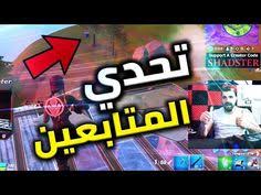 فورتنايت تحدي بنت الطياره تفوز وتربح 200 youtube broadway shows fortnite coding