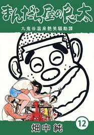 まんだら屋の良太12 - 畑中純 ｜ CoMax・LEGEND コミックス ｜ 電子書籍マンガ CoMax(コマックス)公式サイト - 株式会社ICE