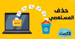 احذف الملفات حتى ولو كانت في وضع استخدام، محمية أو مجمدة. ØªØ­Ù…ÙŠÙ„ Ø¨Ø±Ù†Ø§Ù…Ø¬ Ù…Ø³Ø­ Ø§Ù„Ù…Ù„ÙØ§Øª Ø§Ù„Ù…Ø³ØªØ¹ØµÙŠØ© Ø§Ù„ØªÙŠ Ù„Ø§ ØªØ³ØªØ·ÙŠØ¹ Ù…Ø³Ø­Ù‡Ø§