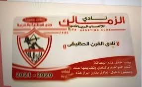 دوري أبطال أفريقيا, الرياضة, الشعار png. ØµÙˆØ±Ù‡ ÙƒØ§Ø±Ù†ÙŠÙ‡ Ø§Ù„Ø²Ù…Ø§Ù„Ùƒ Ø§Ù„Ø¬Ø¯ÙŠØ¯ Ø¹Ù„ÙŠÙ‡ Ø´Ø¹Ø§Ø± Ø§Ù„Ø²Ù…Ø§Ù„Ùƒ Ù†Ø§Ø¯Ù‰ Ø§Ù„Ù‚Ø±Ù† Ø§Ù„Ø­Ù‚ÙŠÙ‚Ù‰