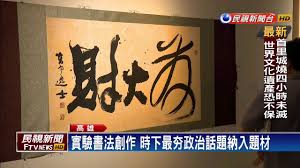 Search for text in url. å¯¦é©—æ›¸æ³•å‰µä½œ ç™¼å¤§è²¡ é€£å„‚ç‰†ç´å…¥é¡Œæ æ°'è¦–æ–°èžç¶²