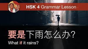 要是(if) - HSK 4 Intermediate Chinese Grammar Lesson 4.7.4 - YouTube