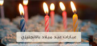 حفلة عيد ميلادي | فاجئوني كل صديقاتي البنات و تجمعوا لأول مرة لا تنسوا تشتركوا بالقناة وتحطوا لااايك. Ø¹Ø¨Ø§Ø±Ø§Øª Ø¹ÙŠØ¯ Ù…ÙŠÙ„Ø§Ø¯ Ø¨Ø§Ù„Ø§Ù†Ø¬Ù„ÙŠØ²ÙŠ Ù…ØªØ±Ø¬Ù…Ø© Ø§Ù„Ù…ÙˆÙ‚Ø¹ Ø§Ù„Ù…Ø«Ø§Ù„ÙŠ