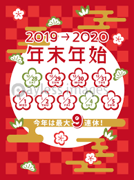 2019年 2020年 年末年始休みカレンダーの写真 イラスト素材 xf6575347302 ペイレスイメージズ 年末 デザイン 正月 デザイン 年末年始