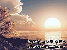 ب ي ض اء م ث ل الش م س ح ين ط ل وع ها celestial clouds outdoor