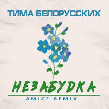 Текст ты далеко, но как за моим окном, я рад тебе, хоть и вижу мельком. Tima Belorusskih Nezabudka Amice Remix By Feel Dance Music Remix Home Decor Decals Singer
