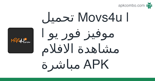 Movs4u is currently the best android app and one of the best websites for free broadcast services available to a user. ØªØ­Ù…ÙŠÙ„ Movs4u Ù…ÙˆÙÙŠØ² ÙÙˆØ± ÙŠÙˆ Ù…Ø´Ø§Ù‡Ø¯Ø© Ø§Ù„Ø§ÙÙ„Ø§Ù… Ù…Ø¨Ø§Ø´Ø±Ø© Apk Ø§Ø­Ø¯Ø« Ø§ØµØ¯Ø§Ø±