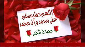 اللهم صل على محمد وآل محمد صباح الخير novelty sign greetings novelty