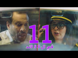 مسلسل في ال لا لا لاند الحلقه الرابعه والعشرون Fel La La Land Episode 24 Youtube