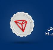 آموزش خرید و فروش ترون در صرافی بیت 24