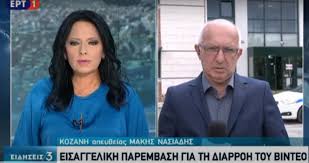 Κεντρικό δελτίο ειδήσεων της ερτ1. Kozan Gr H Anafora Ths Ert1 Sto Shmerino Meshmeriano Deltio Eidhsewn Gia Eisaggelikh Parembash Sxetika Me To Binteo Me Thn Epi8esh Me To Tsekoyri Sthn Doy Kozanhs Poy Anarth8hke Sto Diadiktyo Binteo
