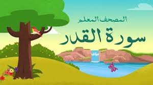 ليلة القدر خير من ألف شهر. Ø³ÙˆØ±Ø© Ø§Ù„Ù‚Ø¯Ø± Ù…ÙƒØ±Ø±Ù‡ 3 Ù…Ø±Ø§Øª Ø§Ù„Ù…ØµØ­Ù Ø§Ù„Ù…Ø¹Ù„Ù… Ù„Ù„Ø´ÙŠØ® Ø§Ù„Ù…Ù†Ø´Ø§ÙˆÙŠ Youtube