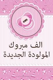 صور تهنئة بالمولود 2019 الف مبروك المولود الجديد New Baby Products Baby Boy Cards Arabic Baby Names
