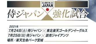 「eneos侍ジャパン強化試合」伴う楽天生命パーク宮城行きシャトルバスにつきまして、次のとおり運行いたします。 1 試合開催日 ① 「侍ジャパンvs東北楽天ゴールデンイーグルス」 日時 ： 令和3年7月24日（土） 試合開始12:00 5mxbiwjvlz Hpm