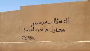 سؤال موسيقي معقول ما نعود أحباب Arabic Quotes Words Quotes Arabic Love Quotes