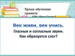 гласные и согласные звуки 1 класс презентация школа россии Uroki Obucheniya Gramote Umk Shkola Rossii Glasnye I Soglasnye Zvuki Kak Obrazuetsya Slog Prezentaciya Onlajn