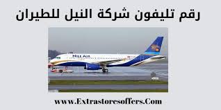 رقم تليفون شركة النيل للطيران وعناوين الفروع بجميع الدول عروض الطيران Extrastoresoffers