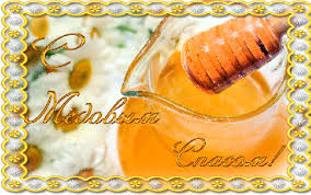 Медовое поздравление, сладких дней тебе желаю. Gif Otkrytki S Medovym Spasom Otkrytka S Medovym Yablochnym Orehovym Spasom Animacionnaya Gif Kartinka 12055